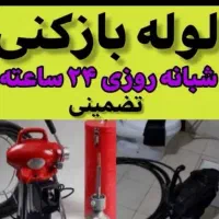 لوله بازکنی هاشمی طوس کمیل سلسبیل مرتضوی سپه کارون
