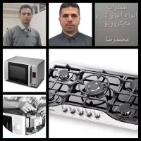 تعمیرات انواع اجاق گاز و مایکروویو