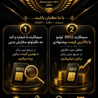 خرید و فروش ۰۹۱۲ با بهترین قیمت برای شما