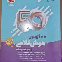کتاب هوش کلامی ۵۰ آزمون پایه ششم