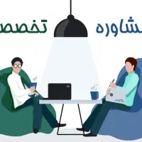 مشاوره و راهنمایی