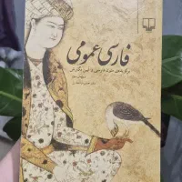 کتاب فارسی عمومی دانشگاهی