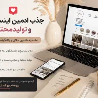 استخدام ادمین اینستاگرام (متخصص و باسابقه)