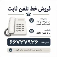 خط تلفن ثابت محدوده حسن آباد