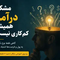 مشکل درآمد کم همیشه کم‌کاری نیست