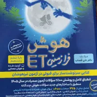 کتاب تیزهوشان هوش فرازمینی ET