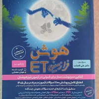 کتاب هوش ET پایه نهم