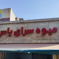 کار در میوه فروشی