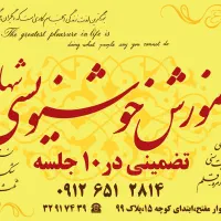 آموزش تضمینی خوشنویسی شهاب در ۱۰ جلسه