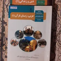 دین و زندگی ۱، عربی ۱ علوم انسانی