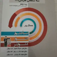 کتاب سوال و تست ( سه سطحی فارسی دهم)