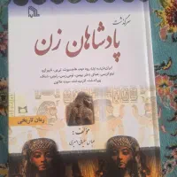 کتاب تاریخی کتاب بردیا ،رکسانا،پریزاد و پاشاهان زن
