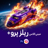 آموزش ادیت ویدیو (سریع و به‌صرفه)