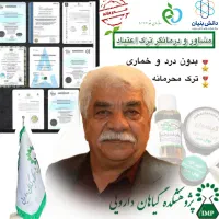 ترک اعتیاد