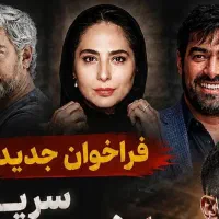 تست بازیگری خانم،آقا و کودک(تمام سنین با دستمزد)