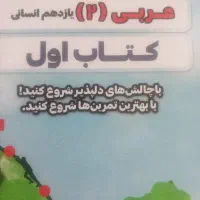 عربی یازدهم انسانی