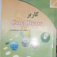 کاربر کورل