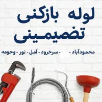 لوله بازکنی تضمینی