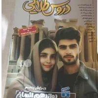 کتاب دروس طلایی دوازدهم انسانی در حد نو