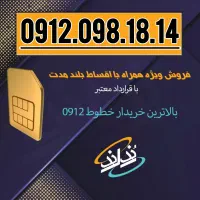 فروش فوری سیم کارت 0912