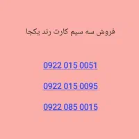 سیم‌کارت رند
