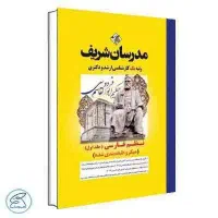 پک مدرسان شریف زبان و ادبیات فارسی