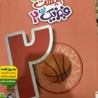 کتاب ماجرای بیست فیزیک یازدهم تجربی کاملاً نو
