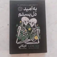 به امید دل بستن...
