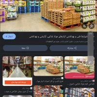 نیاز به دو نفر کارگر در انبار عمده فروش مواد غذایی