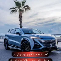 شروع ثبت نام چانگان تحویل ۳۰ روزه