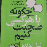 کتاب چگونه با هرکسی صحبت کنیم