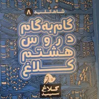 کتاب گاج کلاغ سفید هشتم سال ۱۴۰۰