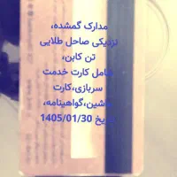 مدارک گم شده