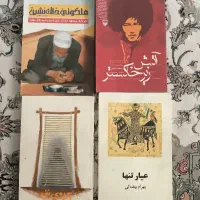 کتاب خاک غریب ، عیار تنها ، آتش زیر خاکستر