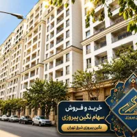 فروش ۱۰ سهم پروژه نگین(رونیکا پلاس) پیروزی