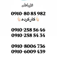 فروش سیمکارت دائمی 0910