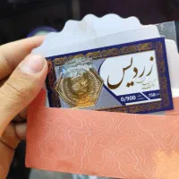 سکه زردیس ۹۰۰سوتی تا ظهر فقط ۱۶۵۰۰
