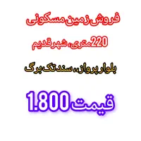 فروش زمین مسکونی بلوار پرواز جنب پارک نخل