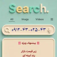 کد *۸* رند آیینه‌ای