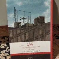 کتاب تهران (ته ران) ،چاپ سوم