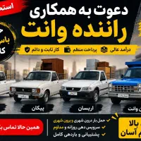 استخدام وانت پیکان ،پراید مبلی ،اریسان و نیسان