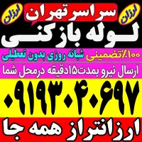 لوله بازکن فنرزن کل تهران فنرزنی۲۴ساعت وچاه باز کن