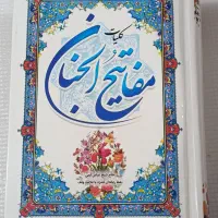 کلیات مفاتیح الجنان