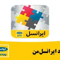ایرانسل دائمی 09352292229