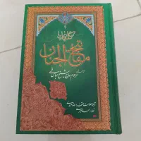 نهج البلاغه و مفاتیح و الجنان نو