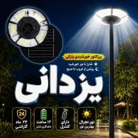لامپ یا پرژکتور ایرانی پارکی شارژی خورشیدی.یزدانی