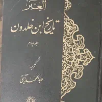 کتاب تاریخ ابن خلدون جلد چهارم و پنجم
