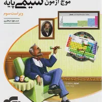 موج آزمون شیمی پایه