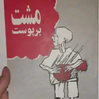 کتاب مشت بر پوست