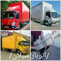 باربری( اتوبار سبلان)حمل اثاثیه منزل.صدرصد تضمینی